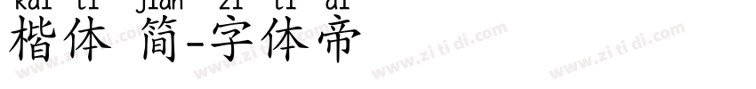 楷体 简字体转换